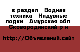  в раздел : Водная техника » Надувные лодки . Амурская обл.,Сковородинский р-н